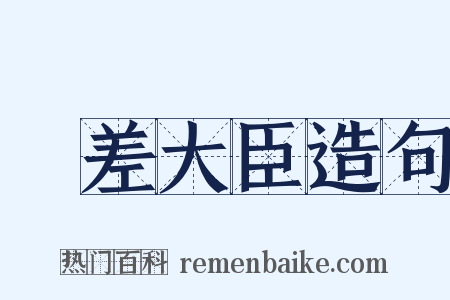 欽差大臣造句是什么意思的图片